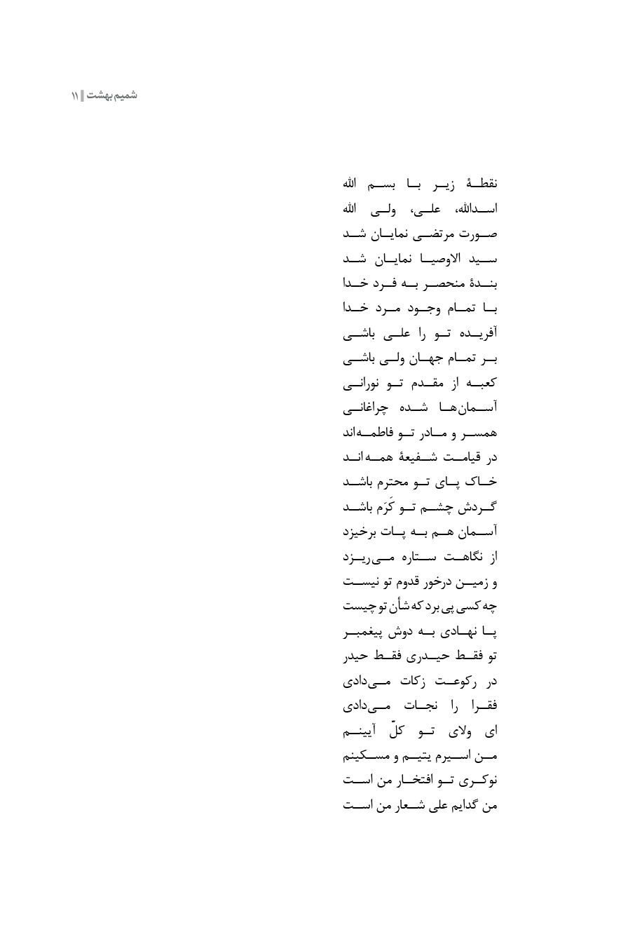 شمیم بهشت ( دفتر سوم )